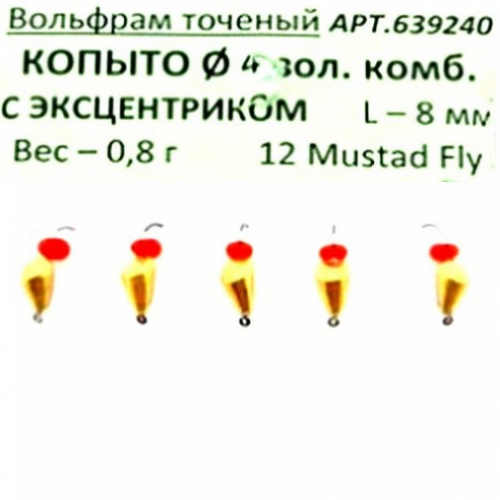 Мормышка КОПЫТО с эксцентриком d4/8мм вес 0.8г (уп.5шт)