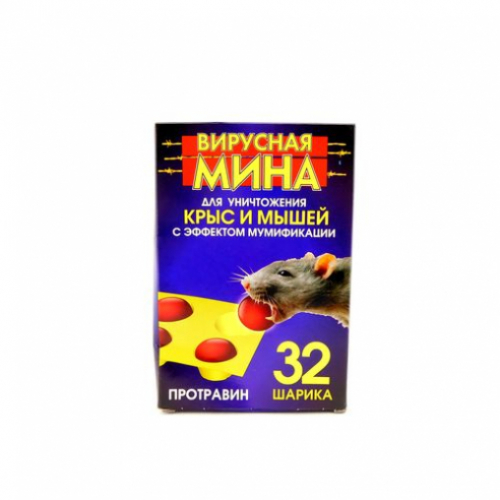 ОТРАВА от крыс и мышей уп 9шт вирусная мина 1420