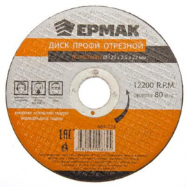 Диск отрезной по металлу 125*2,5*22мм ЕРМАК